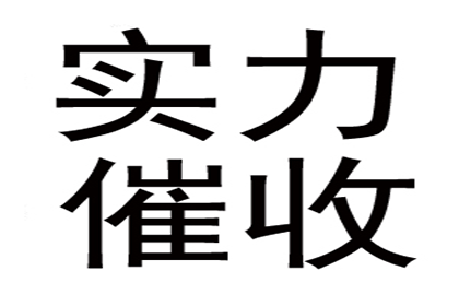 建阳要账公司：王总借款圆满解决，讨债公司助力事业腾飞！